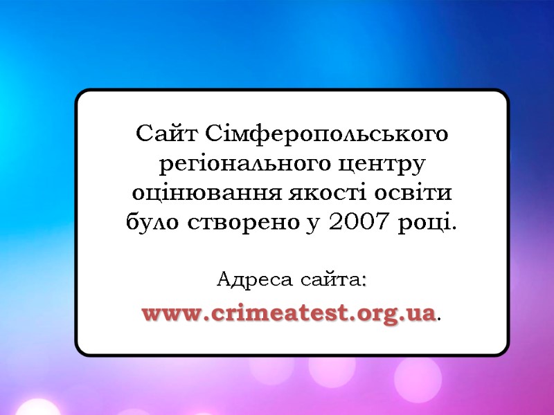 Сайт Сімферопольського регіонального центру оцінювання якості освіти  було створено у 2007 році. 